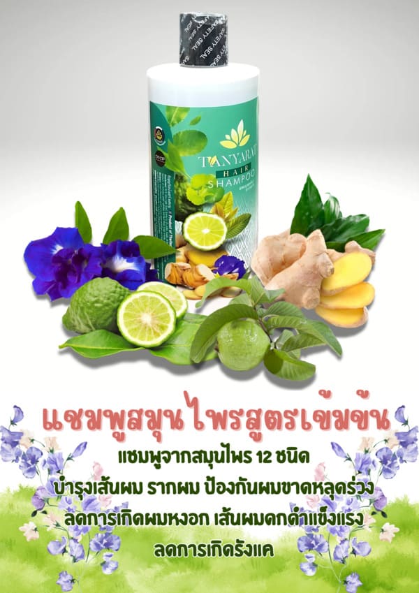 แชมพูสมุนไพร ธัญรัตน์ โอทอป otop