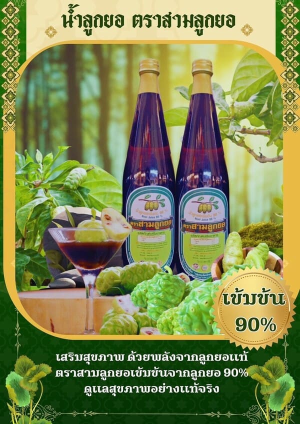 น้ำลูกยอตราสามลูกยอ เข้มข้น90%