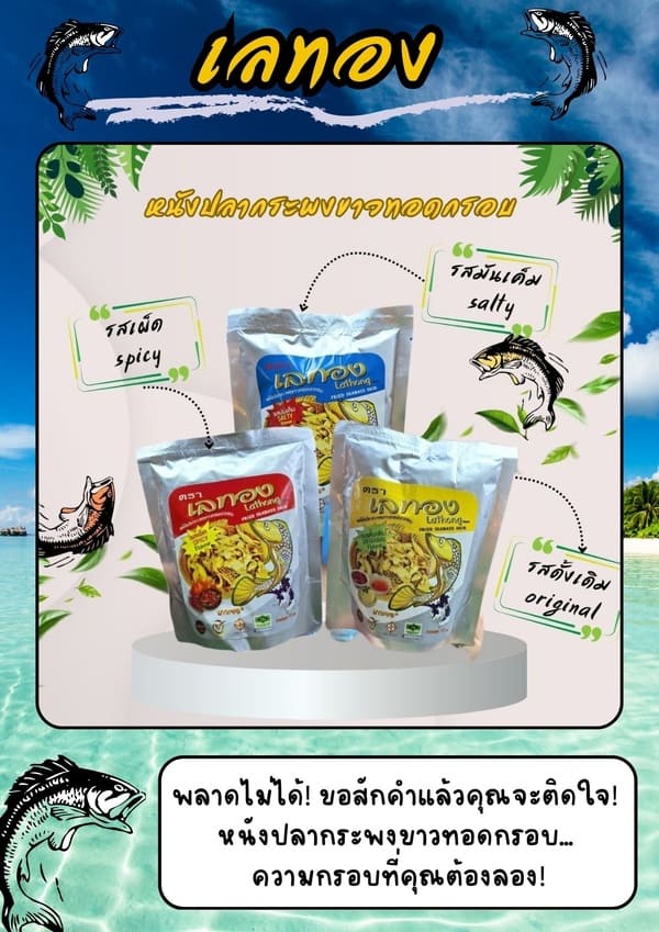 หนังปลากระพงขาวทอดกรอบ เลทอง