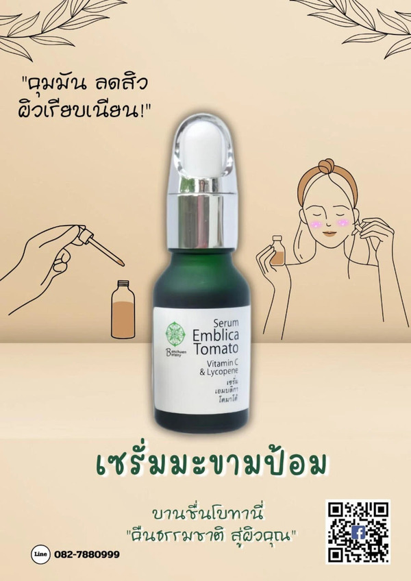 เซรั่มมะขามป้อม โอทอป