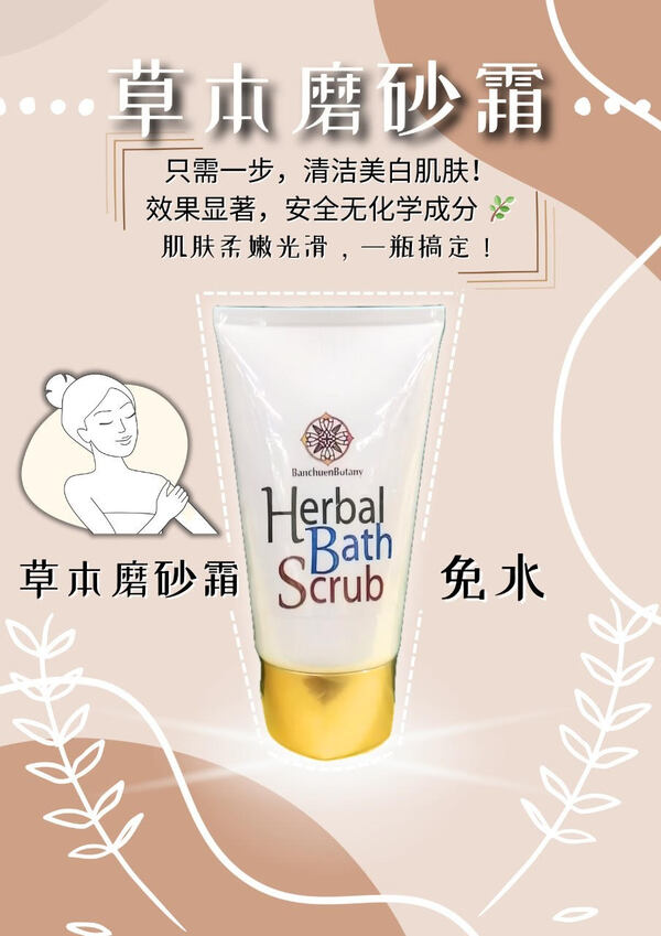 草本磨砂霜