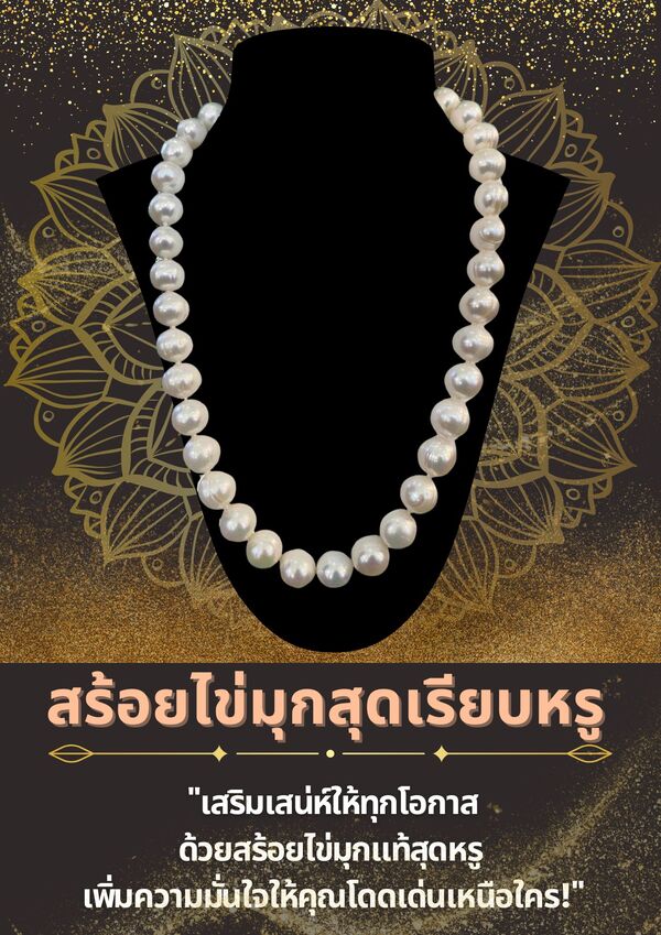 สร้อยไข่มุกสุดเรียบหรู