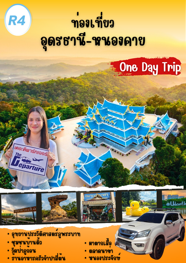 R4 ทัวร์วันเดียวเที่ยวอุดรธานี-หนองคาย