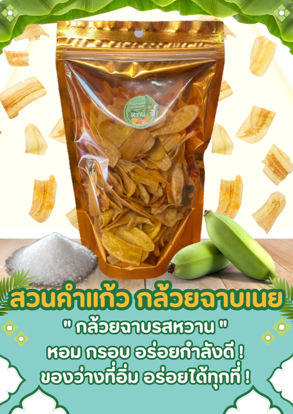 สวนคำแก้ว กล้วยฉาบเนย กล้วยฉาบรสหวาน
