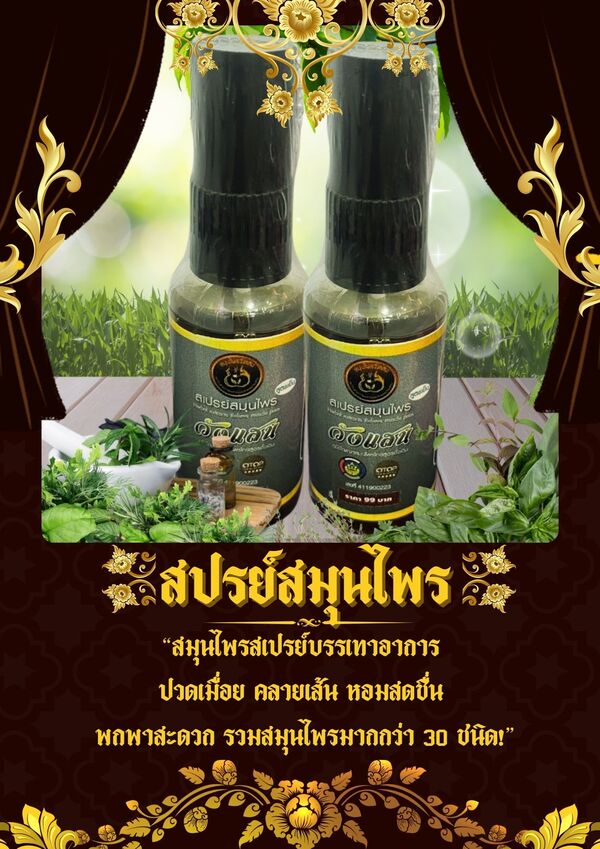 สเปรย์สมุนไพรวังแสน สูตรเย็น