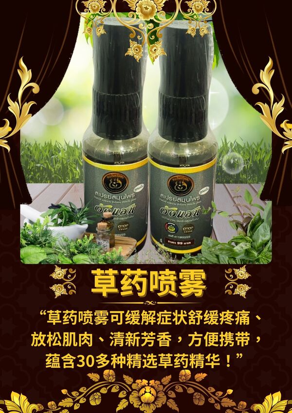 万仙草药喷雾 (冷配方)