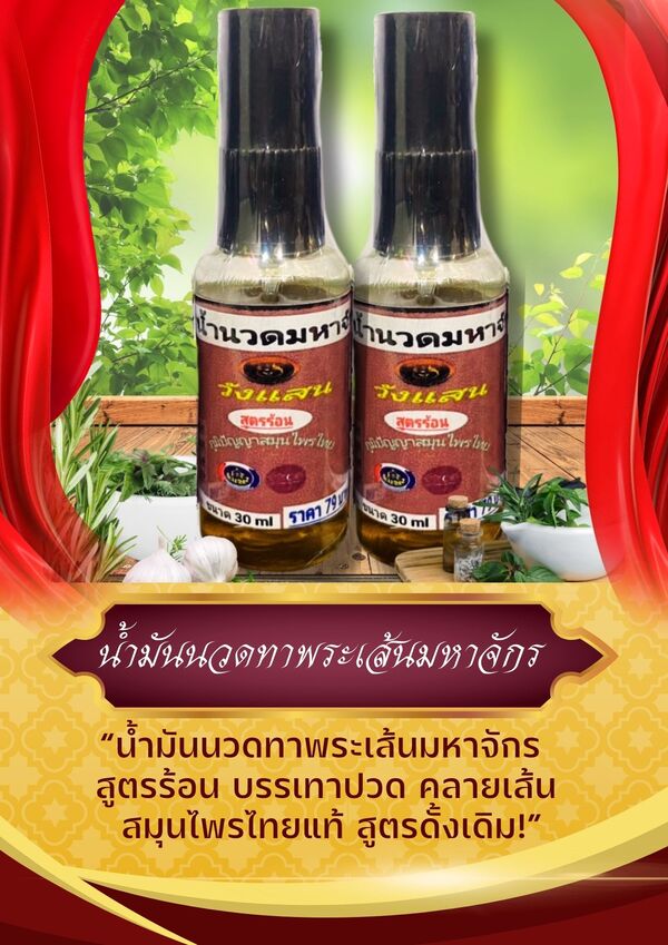 น้ำมันนวดพระเส้นมหาจักร สูตรร้อน