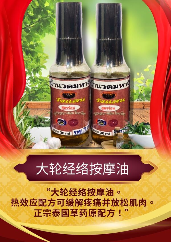 大轮经络按摩油 (热配方)  