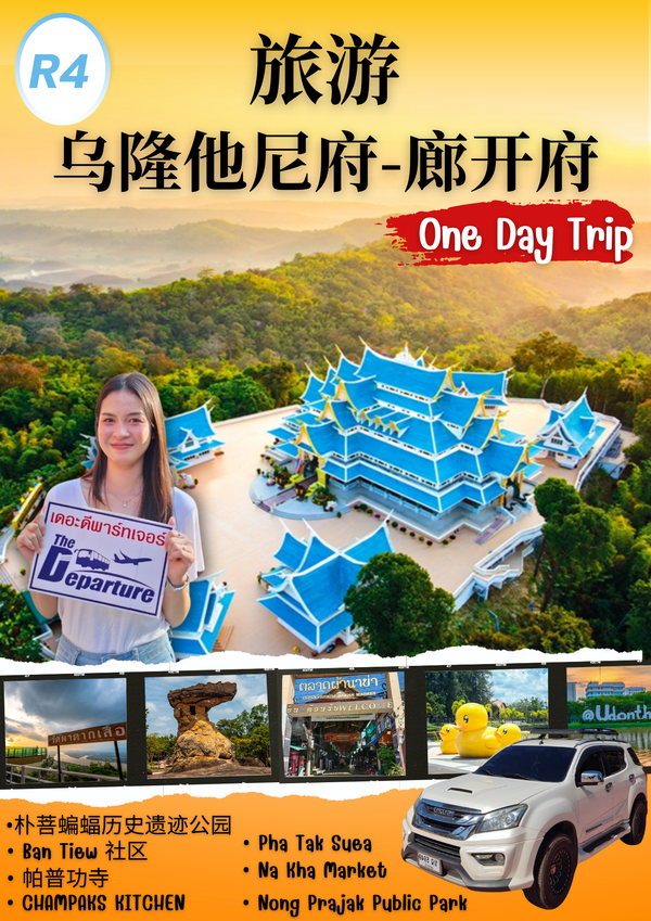 R4 One Day Trip 乌隆他尼府-廊开府