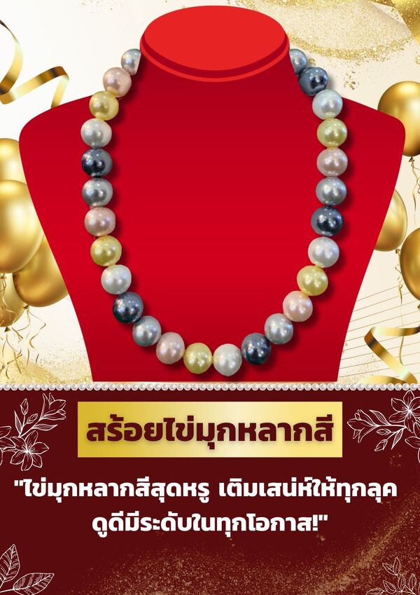 สร้อยไข่มุกหลากสี