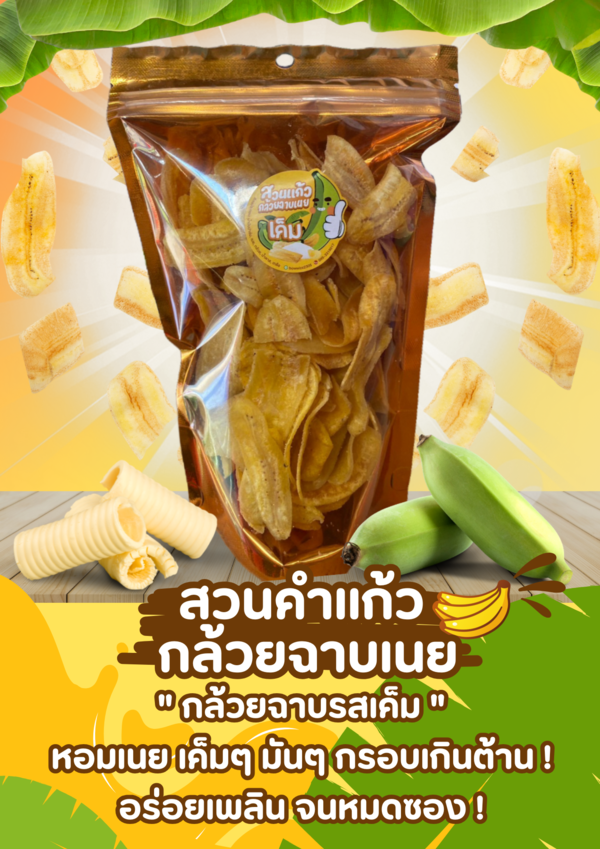 สวนคำแก้ว กล้วยฉาบเนย กล้วยฉาบรสเค็ม
