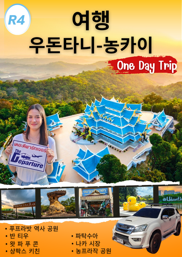 R4 One Day Trip 우돈타니-농카이