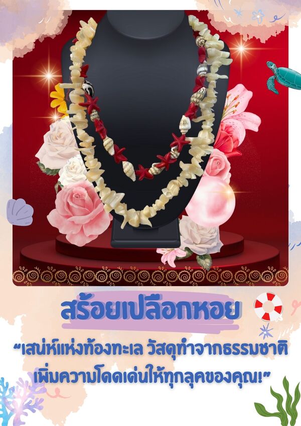 สร้อยเปลือกหอย