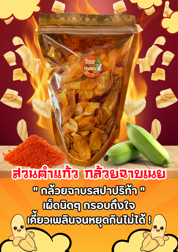 สวนคำแก้ว กล้วยฉาบเนย กล้วยฉาบรสปาปริก้า
