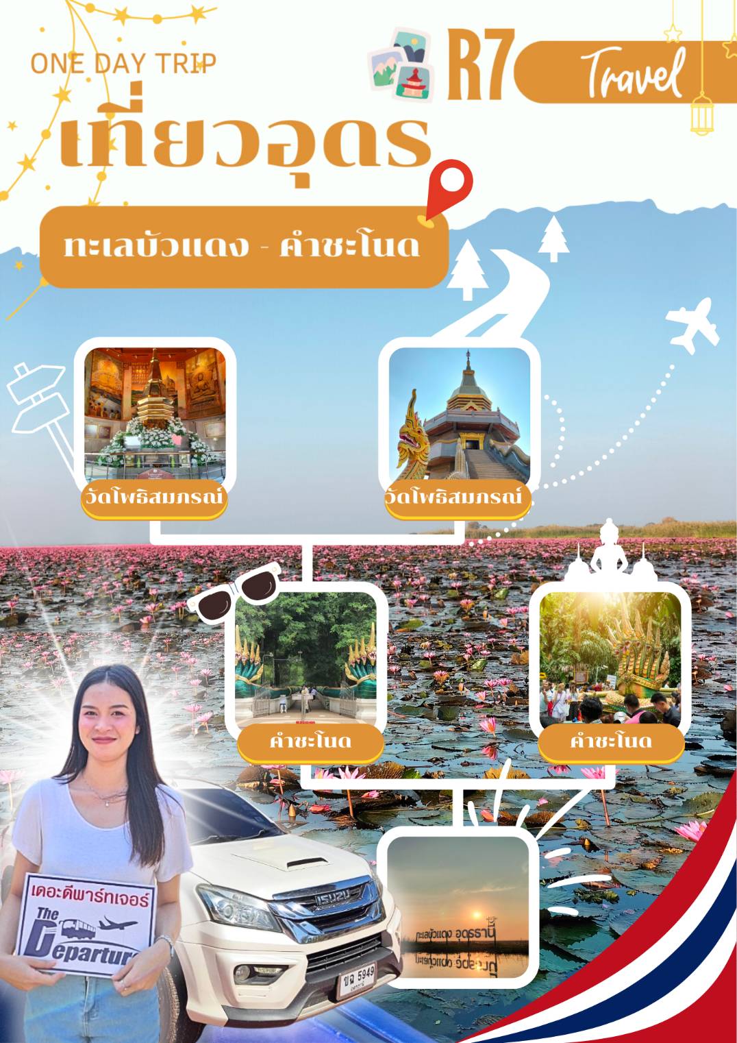 R7ทะเลบัวแดง-คำชะโนดในวันเดียว