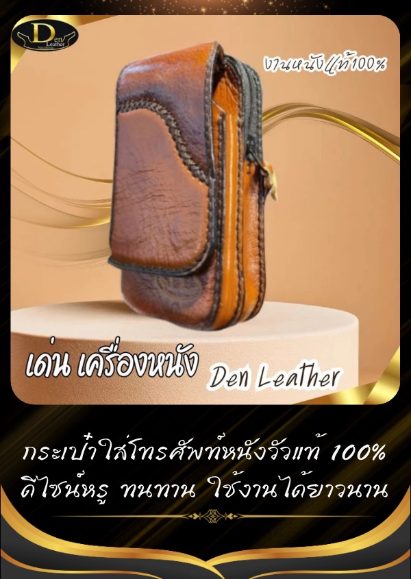 กระเป๋าใส่โทรศัพท์ เด่นเครื่องหนัง