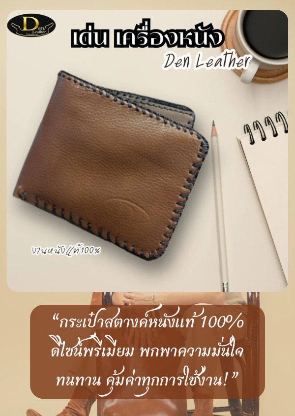กระเป๋าสตางค์ เด่น เครื่องหนัง-หนังแท้ 100% 
