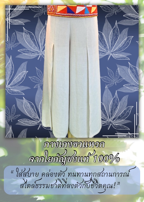 กางเกงขาแหวก