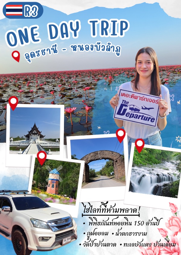 R3 One day trip อุดรธานี-หนองบัวลำภู