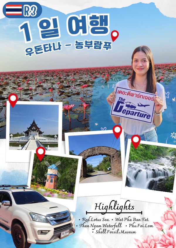 R3 우돈타니 - 농부람푸 1일 투어