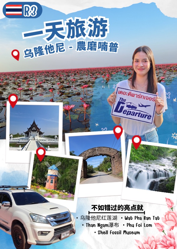  一天旅游 乌隆他尼-磨喃普府