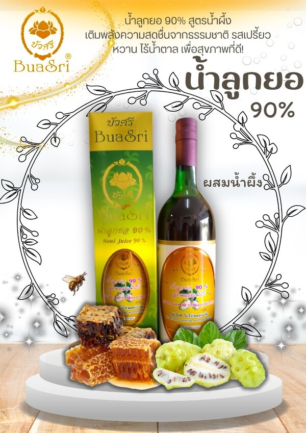 น้ำลูกยอ 90% สูตรน้ำผึ้ง แม่บัวศรี