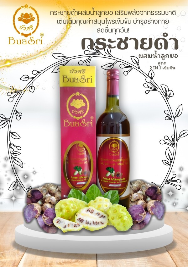 น้ำกระชายดำ ผสมน้ำลูกยอแม่บัวศรี