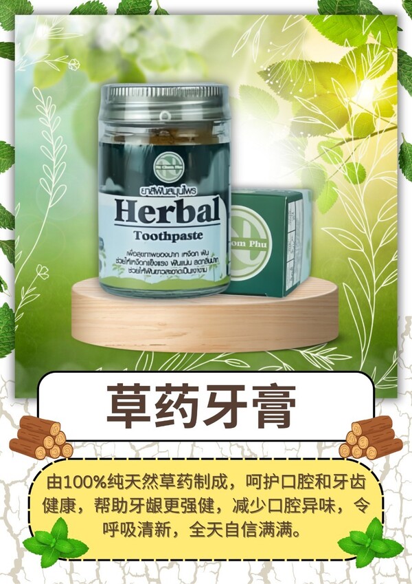 草药牙膏