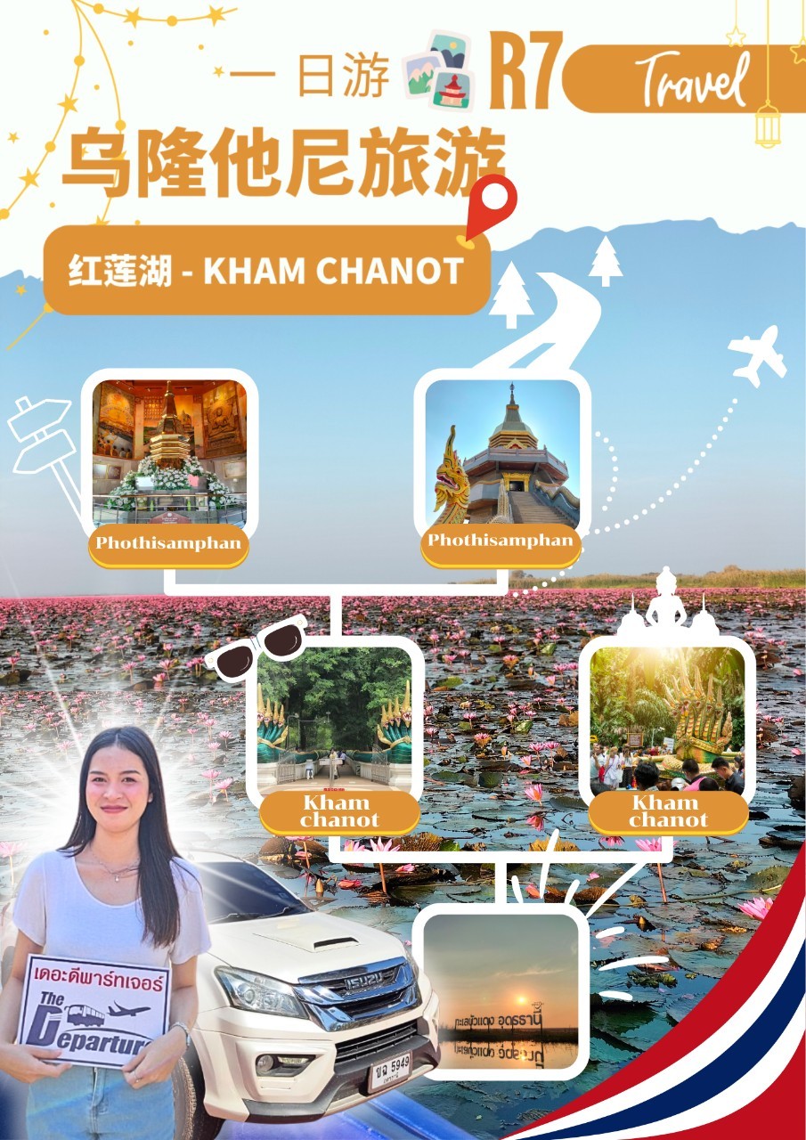 One Day Trip 乌隆他尼 R7: 乌隆府红莲湖 – Kam chanot