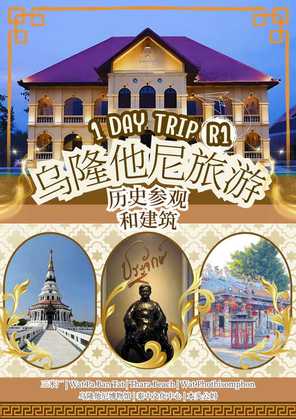 旅游项目，乌隆他尼城市旅行R1