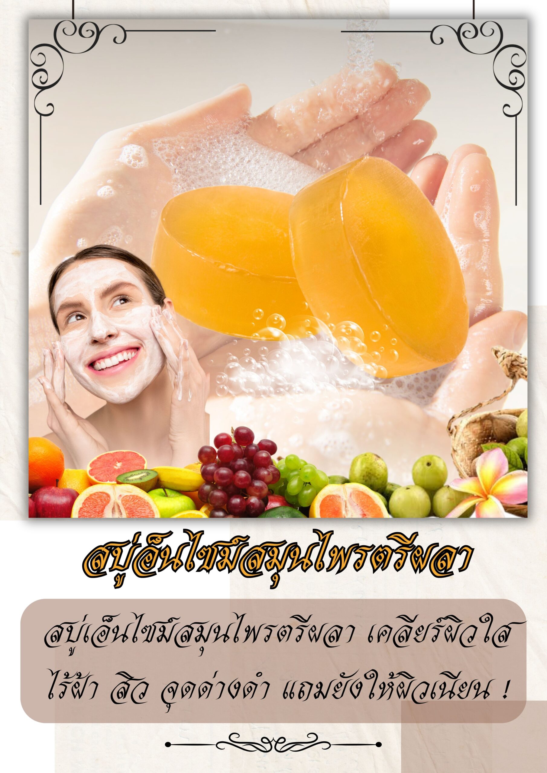 สบู่เอ็นไซม์ สมุนไพรตรีผลา 