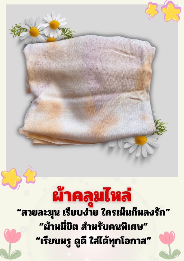 ผ้าคลุมไหล่(หมี่ขิด)
