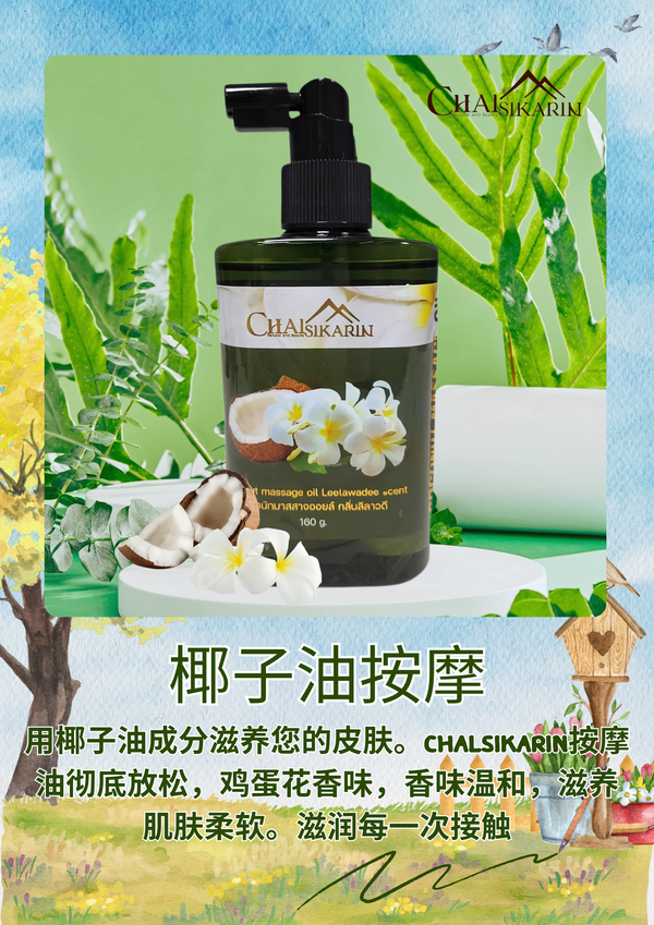 椰子油按摩