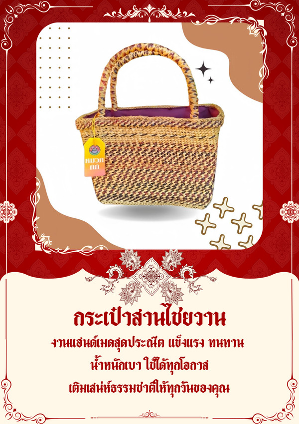 กระเป๋าสานจาก"กก"