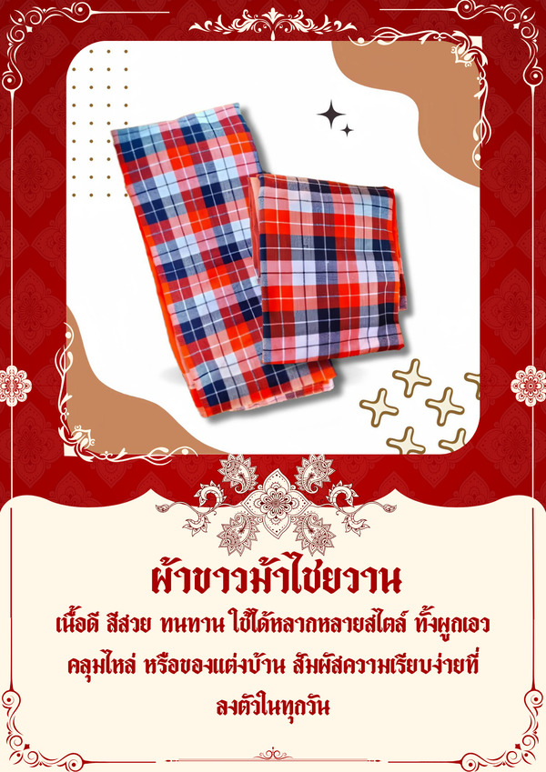 ผ้าขาวม้าไชยวาน