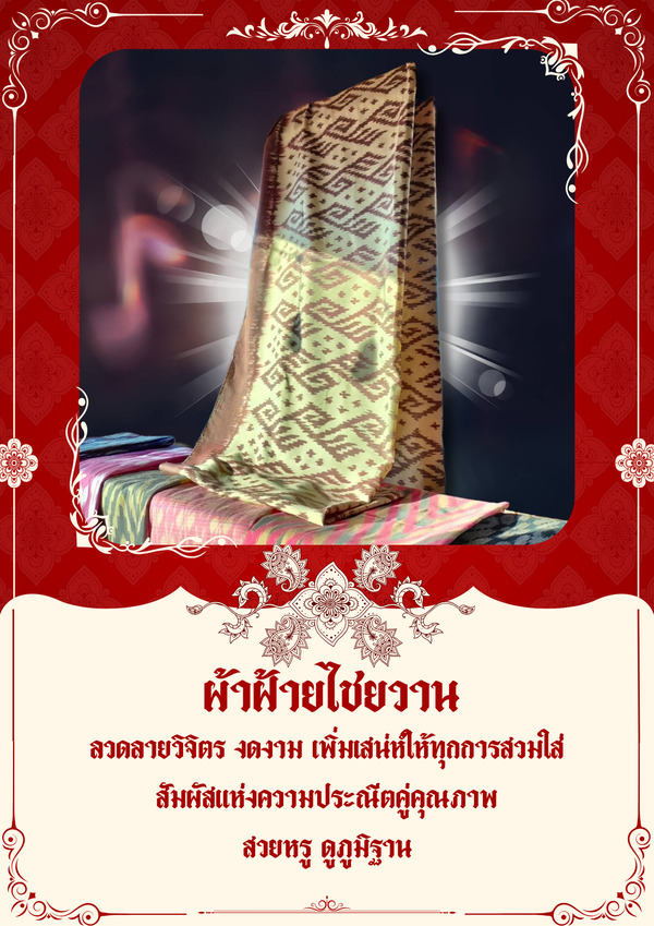 ผ้าดักแด้ย้อมสีธรรมชาติ