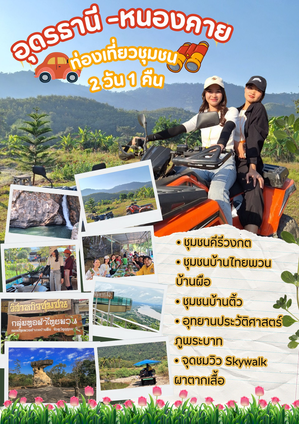 ท่องเที่ยวชุมชนจังหวัดอุดรธานี 2 วัน 1 คืน