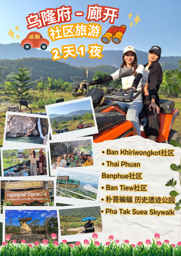 乌隆他尼社区旅游 2 天 1 夜