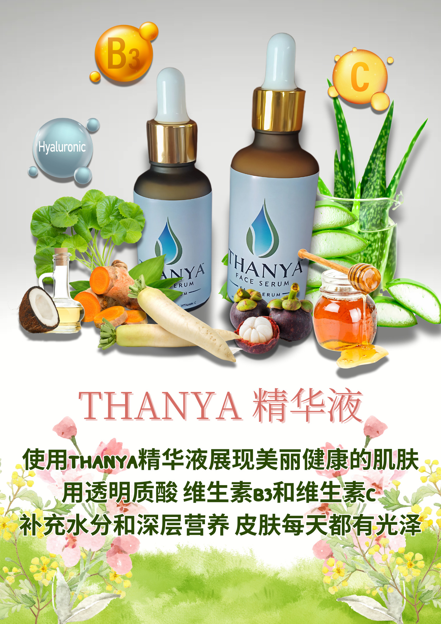 Thanyarat精华液