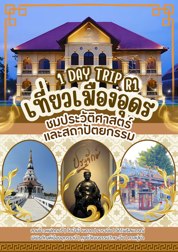 โปรแกรมทัวร์ ซิตี้ทัวร์ เที่ยวอุดรธานีR1