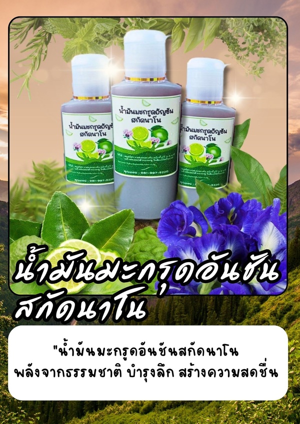 น้ำมันมะกรูดอัญชันสกัดนาโน