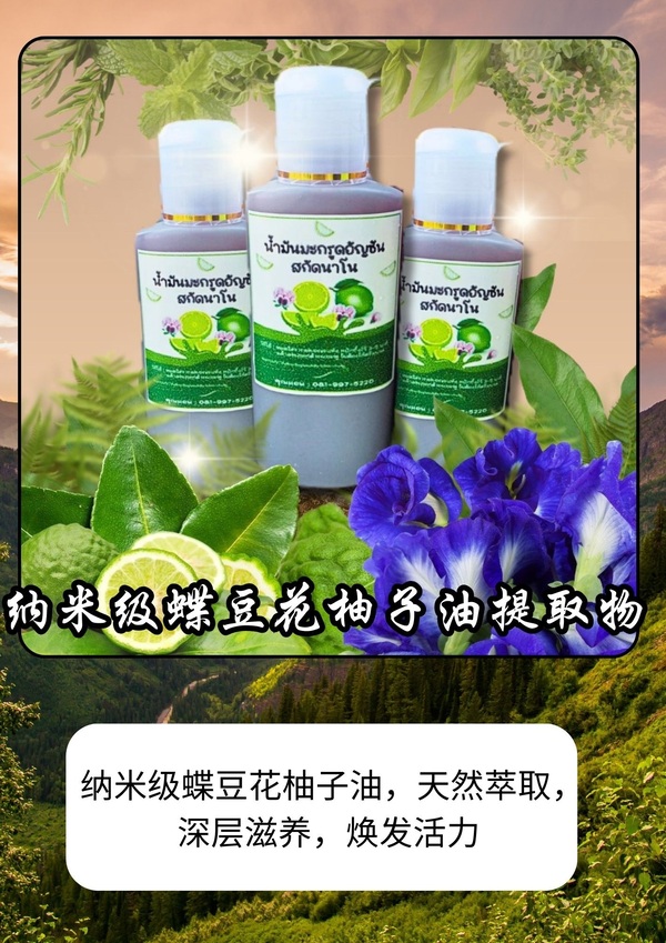 纳米级蝶豆花柚子油提取物