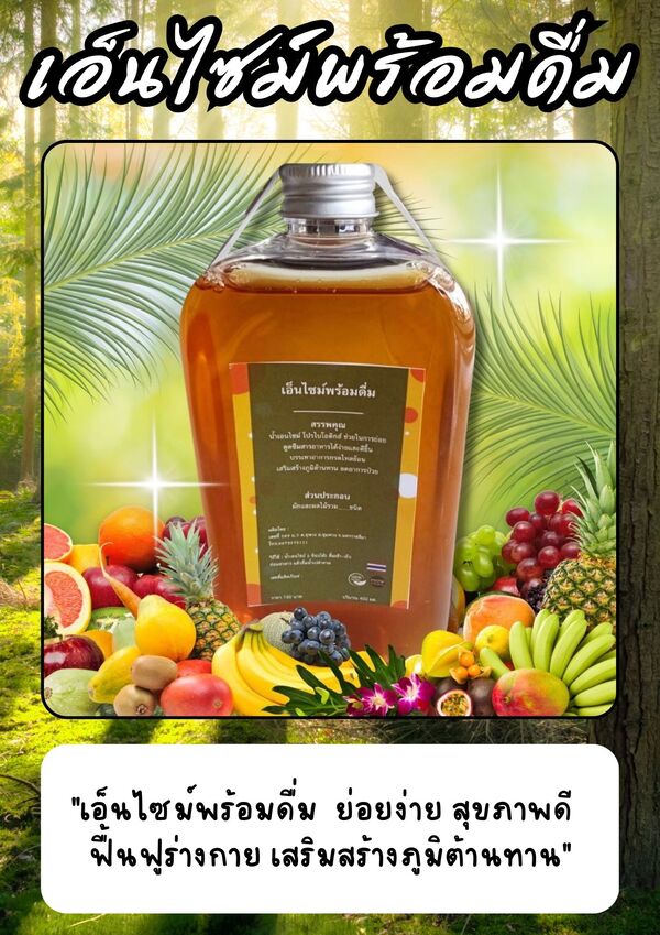  เอ็นไซด์พร้อมดื่ม