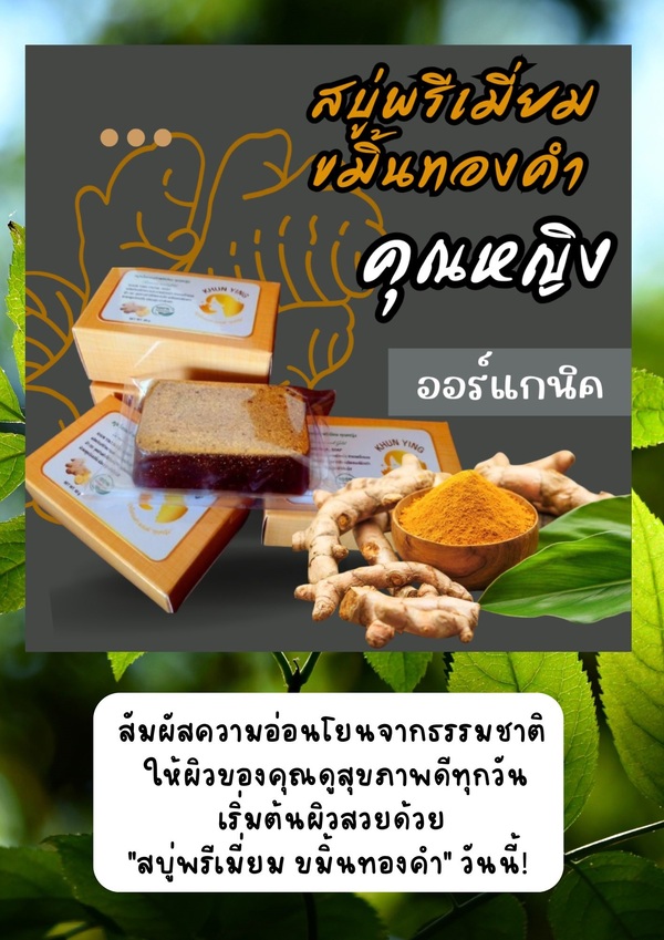 สบู่พรีเมี่ยมขมิ้นทองคำคุณหญิง ออร์แกนิค