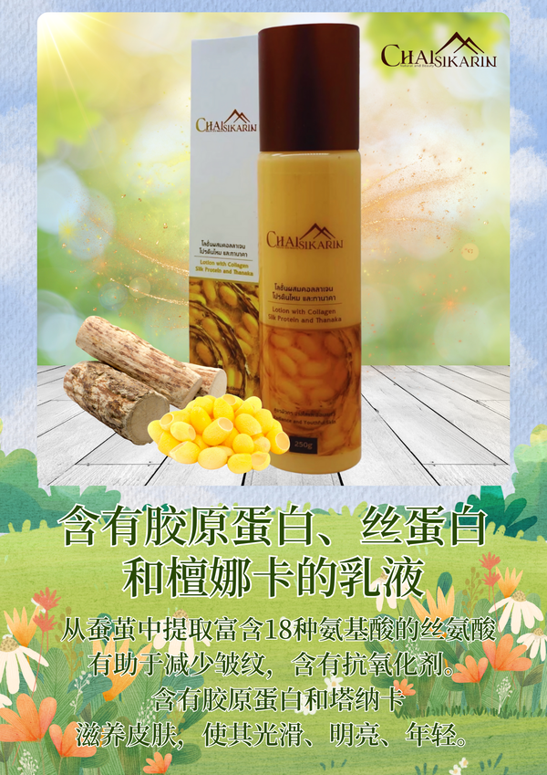 含有胶原蛋白、丝蛋白和檀娜卡的乳液