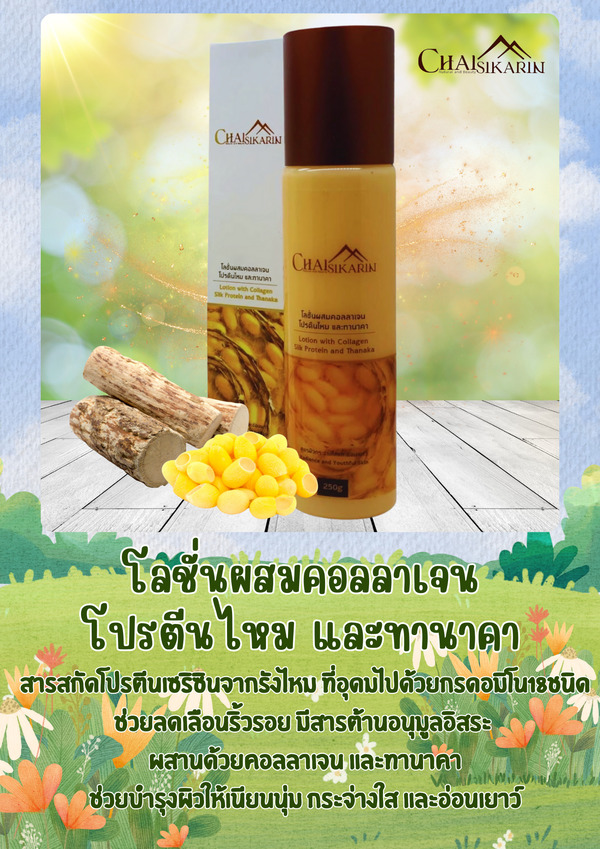 โลชั่นโปรตีนไหม