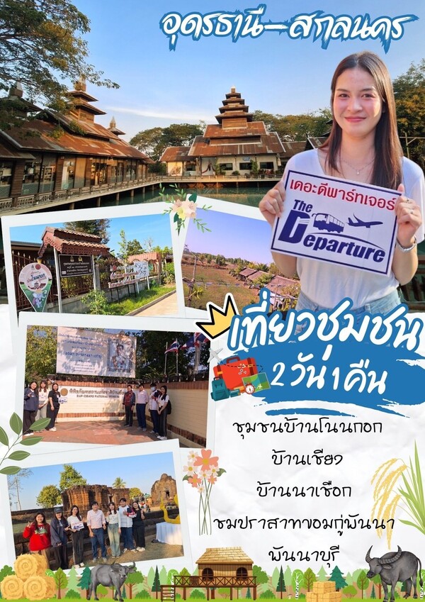 เที่ยวชุมชนอุดร-สกล บ้านเชียง นาเชือก  2 วัน 1 คืน