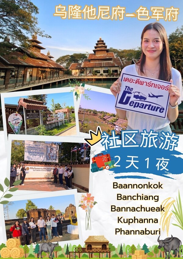 乌隆他尼 – 沙功那空 – Banchiang – Bannachueak  2 天 1 夜