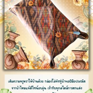กล่องทิชชู่ผ้าทอ บ้านเชียง