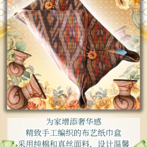 班清手织布纸巾盒